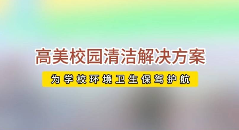 開(kāi)學(xué)校園活力回歸，高美助力全場(chǎng)景地面清潔養(yǎng)護(hù)