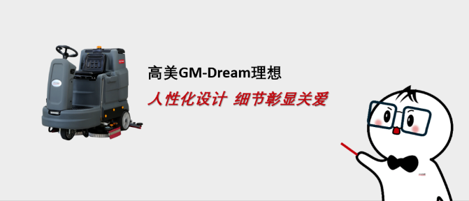 高美GM-Dream：人性化設(shè)計，理想型清潔