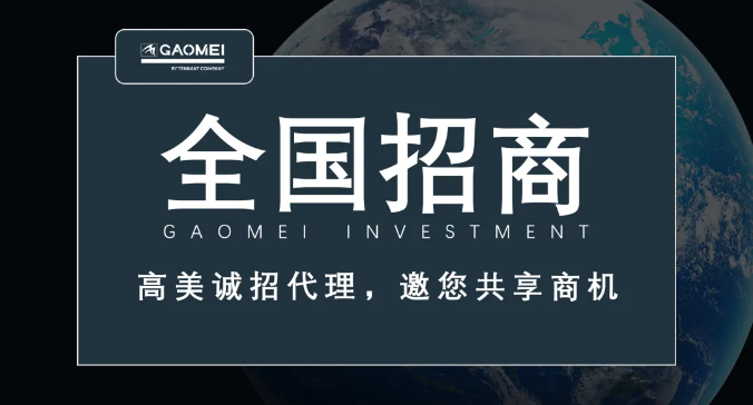 高美誠招代理，邀您共享商機(jī)