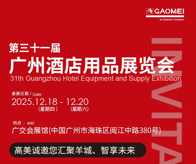 “慧”聚羊城，高美邀您相約廣州酒店用品展