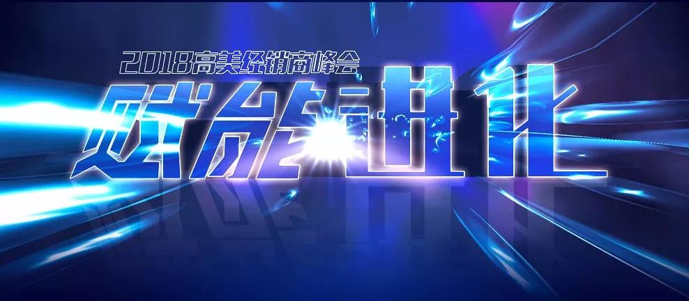 擘畫新藍圖 2018高美經銷商峰會邀您見證